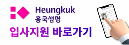 흥국생명보험(주)연수원 2호공 | [에이스휴먼파워(주)] 흥국생명 [보험 접수창구 매니저] #높은급여 #대면상담 #영업X - 사람인