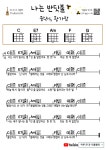 나는 반딧불(중식이, 황가람) 우쿨렐레 쉬운 코드 악보 I am a firefly (Jungsik, Hwang Garam) Ukulele easy chord sheet music