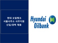 [동호에이치알(주)] [중구] 현대오일뱅크 서울사무소 사무지원 신입/경력 채용 - 사람인