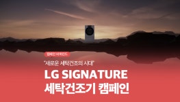 광고정보센터 매거진 :: “새로운 세탁건조의 시대” ? LG SIGNATURE 세탁건조기 “새로운 세탁건조의 시대” ? LG SIGNATURE 세탁건조기