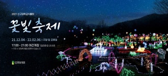 신구대학교식물원, 겨울을 녹일 2021 꽃빛축제 개최