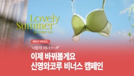 매거진 :: “사랑의 비너스~” 이제 바꿔볼게요 ? 신영와코루 비너스 캠페인 “사랑의 비너스~” 이제 바꿔볼게요 ? 신영와코루 비너스 캠페인