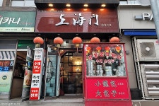 가격인상 없는 착한 중식당 | 응암동 맛집 상하이문