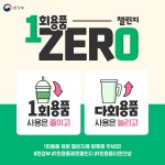 생활 속 일회용품 사용을 줄이기 위한 챌린지, 일회용품 제로 챌린지에 풀무원식품도 함께해요!