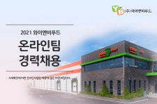 [(주)와이앤비푸드] 사세확장에 따른 온라인사업팀 경력자 모집 - 사람인