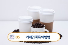 심장이 두근두근! 카페인 부작용인가.. 카페인 중독 예방법은?