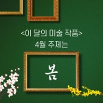 교사의 성장 파트너, 쌤동네 매달 다른 주제와 질문이 함께 하는 <이 달의 미술 작품(4월)>