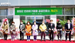 담양군, 전국 최초로 반려ㆍ유기동물 공공진료소 개설