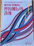 우리의 멋과 장단 그리고 춤사위 - 국립무형유산원 - 전라도 추천여행지 - 여행블로거기자단 우리의 멋과 장단 그리고 춤사위 - 국립무형유산원