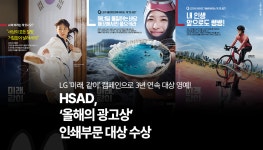 광고정보센터 매거진 :: LG ‘미래, 같이’ 캠페인으로 3년 연속 대상 영예! HSAD, ‘올해의 광고상’ 인쇄부문 대상 수상 LG ‘미래, 같이’... 