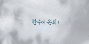 더쿠 - 오프닝 움짤 한수와 은희.gif