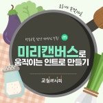 [카드뉴스] 미리캔버스로 움직이는 인트로 만들기