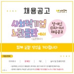 [사회적기업노란들판(유)] 사회적기업 노란들판 채용 (장애인 디자이너) - 사람인