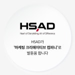 광고정보센터 매거진 :: HSAD, ‘마케팅 크리에이티브 컴퍼니’로 발돋움 ? HSAD의 새로운 비전, CI, 사명 HSAD, ‘마케팅 크리에이티브... 