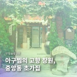 [로템슐랭] 아구찜의 고향 창원, 중앙동 초가집