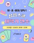 📢참쌤스쿨 새학기 연수 [❤️유, 초, 중등 모두❤️]