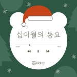 [곰동플] 십이월의 동요