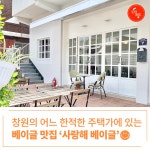 [로템슐랭] 베이글에 진심인 창원 ‘사랑해베이글’