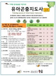 곤충생태교육연구소 한숲, 유아곤충지도사 11기 모집