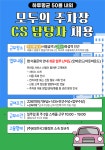 [에스엠서치플러스(주)] 서울숲역 / 모두의주차장 인&아웃TM상담 [적은콜/5일교육] -M15 - 사람인