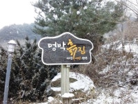 청정자연 속 애견펜션, 홍천 멍박흙집사랑