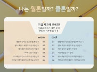 나에게 딱 맞는 컬러진단, 퍼스널컬러 알아보기