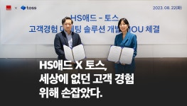광고정보센터 매거진 :: HS애드 X 토스, 세상에 없던 고객 경험 위해 손잡았다. HS애드 X 토스, 세상에 없던 고객 경험 위해 손잡았다.