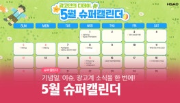 광고정보센터 매거진 :: [HS슈퍼캘린더] 광고인이라면 알아두어야 할 05월의 디데이 [HS슈퍼캘린더] 광고인이라면 알아두어야 할 05월의 디데이