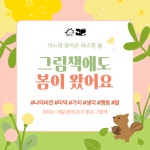 교사의 성장 파트너, 쌤동네 [다독다독] 그림책에도 봄이 왔어요