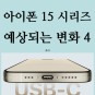 아이폰 15 시리즈 예상되는 변화 4가지 (울트라, USB-C, 다이내믹 아일랜드)