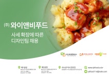 [(주)와이앤비푸드] 사세확장에 따른 디자인, 웹다지인 모집 - 사람인