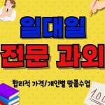 (글보기)부평구 영어과외 인천삼산동 1대1 전과목과외 과외선생님 중등 고등 전문 한국사 사탐 과탐 내신 수능 모의고사 준비 - 자유게시판... 