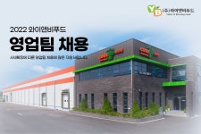 [(주)와이앤비푸드] 식품회사 영업팀 모집(경력직/신입) -수도권지사(인천) - 사람인