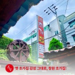 [로템슐랭] 아구찜의 고향 창원, 중앙동 초가집