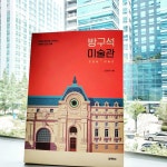 [알라딘서재]방구석 미술관 _ 코로나19에 떠나는 미술여행 방구석 미술관 _ 코로나19에 떠나는 미술여행