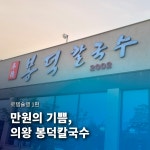 [로템슐랭] 의왕맛집 봉덕칼국수