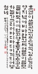 2020년 제18회 강원서학회전, 강원서예의 전통과 계승 - 전시 정보 - 서예세상 2020년 제18회 강원서학회전, 강원서예의 전통과 계승