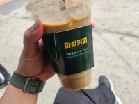 대구 동구 마실커피 동구청점, 대용량인데 저렴하고 만족!