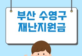 부산 수영구 10만원 재난지원금 신청방법 자격 대상