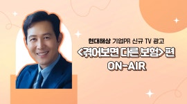 현대해상 기업PR 신규 TV광고 <겪어보면 다른 보험> 편 온에어