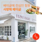 [로템슐랭] 베이글에 진심인 창원 ‘사랑해베이글’