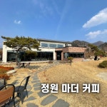 전주 근교 카페, 완주 상관 정원마더커피 넓은 정원과 분위기굿