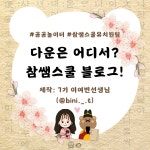 교사의 성장 파트너, 쌤동네 [곰곰놀이터와 함께 즐기는 한글놀이터]