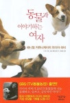 애니멀 커뮤니케이터 리디아 하비의 책 동물과 이야기하는 여자