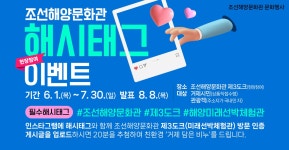 블로그 > 시설소식 > 조선해양문화관, 관람 인증 이벤트 진행