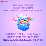 광고정보센터 매거진 :: 2025년 소비 트렌드를 한눈에 2025년 소비 트렌드를 한눈에 <2025 D.라이프 시그널 리포트>