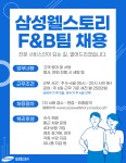 [에이스휴먼파워(주)] [삼성웰스토리] F&B 직원 모집 (전국50개 지점 / 사택 1인 1실) - 사람인