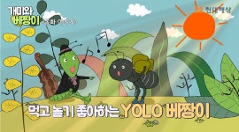 [동화 속 보험이야기] <개미와 베짱이> 편 (feat. 연금저축보험)