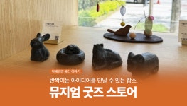 광고정보센터 매거진 :: 반짝이는 아이디어를 만날 수 있는 장소, 뮤지엄 굿즈 스토어 반짝이는 아이디어를 만날 수 있는 장소, 뮤지엄 굿즈 스토어