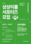 2025년 노원진로직업체험지원센터 청년서포터즈 모집 | 공모전 대외활동-링커리어